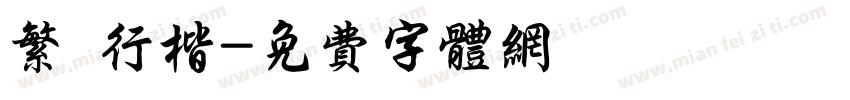 繁 行楷字体转换